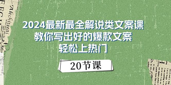 2024最新最全解说类文案课：教你写出好的爆款文案，轻松上热门(20节-苍穹网创