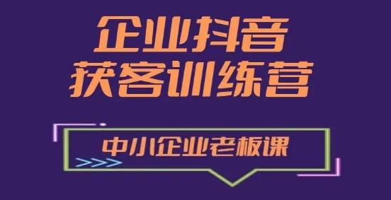 企业抖音营销获客增长训练营，中小企业老板必修课-苍穹网创