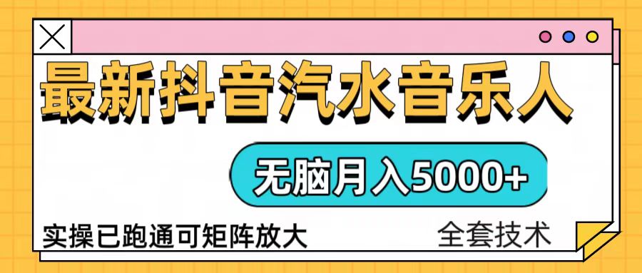 抖音汽水音乐人计划无脑月入5000+操作简单实操已落地-苍穹网创