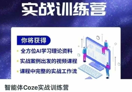 智能体Coze实战训练营，掌握新时代效率工具，让你人生即刻开挂-苍穹网创