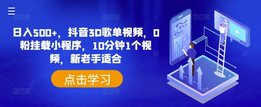 日入500+，抖音3D歌单视频，0粉挂载小程序，10分钟1个视频，新老手适合【揭秘】-苍穹网创