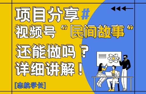 视频号“民间故事”是什么?还能不能做?怎么做?详细讲解-苍穹网创