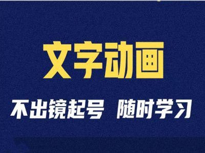 短视频剪辑术：抖音文字动画类短视频账号制作运营全流程-苍穹网创