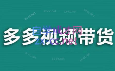 老贺·拼多多视频带货(更新至2024)-苍穹网创