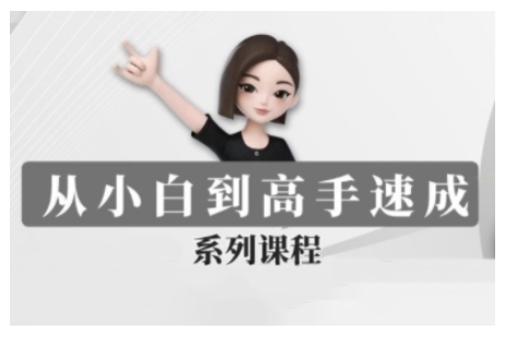 豆包AI全能训练营，从小白到高手速成系列课程-苍穹网创