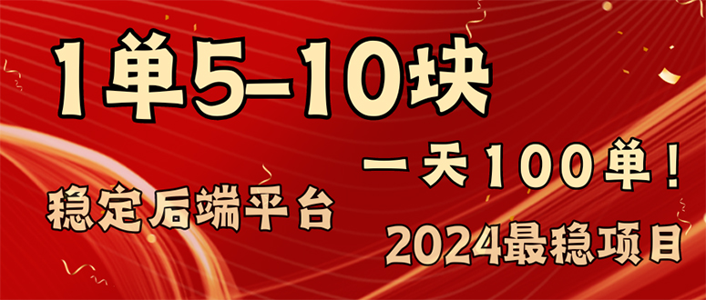 2024最稳赚钱项目，一单5-10元，一天100单，轻松月入2w+-苍穹网创