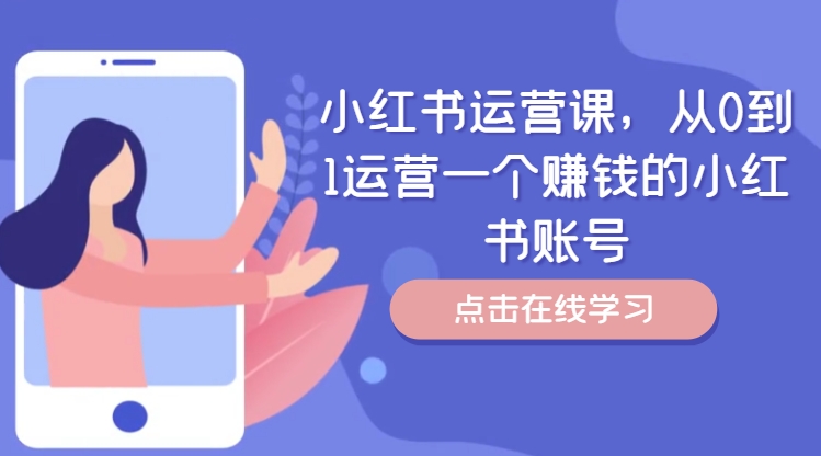 小红书运营课，从0到1运营一个赚钱的小红书账号-苍穹网创