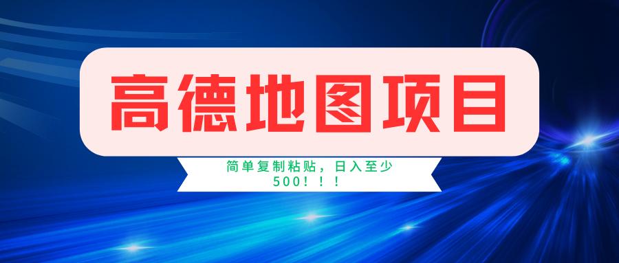 高德地图简单复制，操作两分钟就能有近5元的收益，日入500+，无上限-苍穹网创