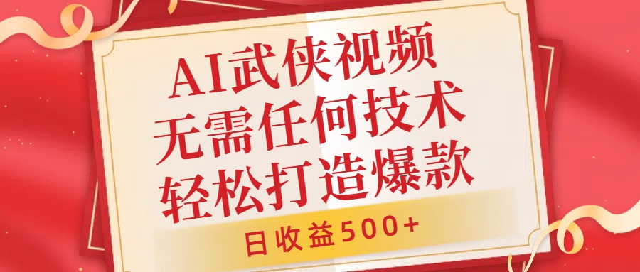 AI武侠视频，无脑打造爆款视频，小白无压力上手，无需任何技术，日收益500+【揭秘】-苍穹网创