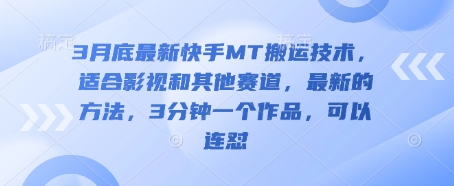 3月底最新快手MT搬运技术，适合影视和其他赛道，最新的方法，3分钟一个作品，可以连怼-苍穹网创