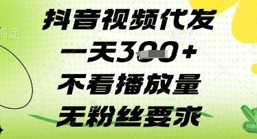 抖音视频代发一天3张+，不看播放量，无粉丝要求【揭秘】-苍穹网创