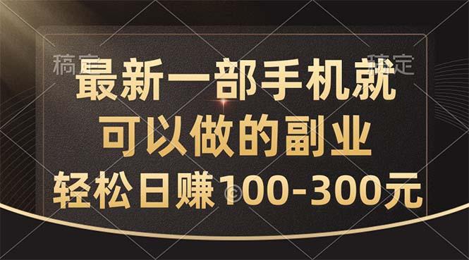 最新一部手机就可以做的副业，轻松日赚100-300元-苍穹网创