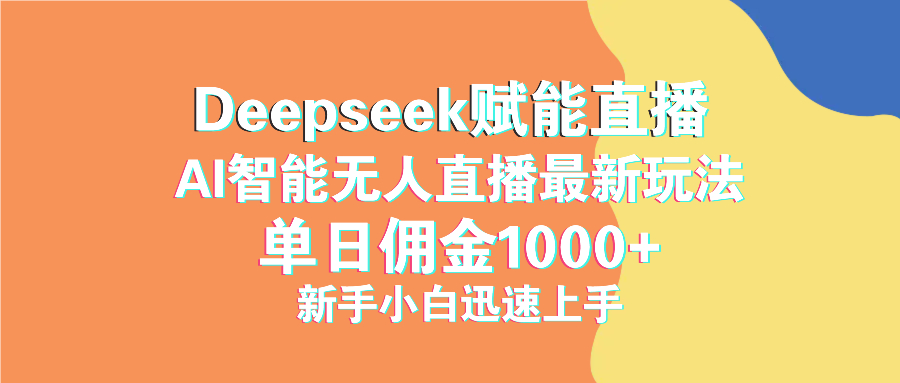 最新抖音直播最新玩法 deepseek赋能直播 单日佣金1000+ 新手小白快速上手-苍穹网创