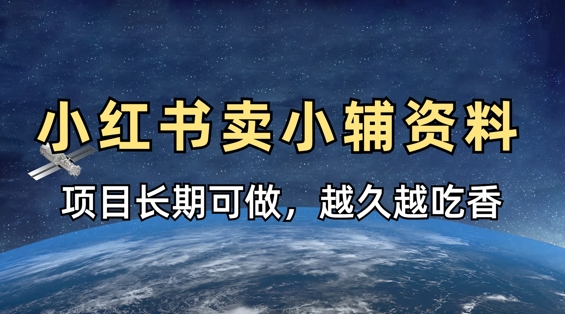小学教辅资料在小红书这样卖，项目长期稳定收益，越久越吃香-苍穹网创
