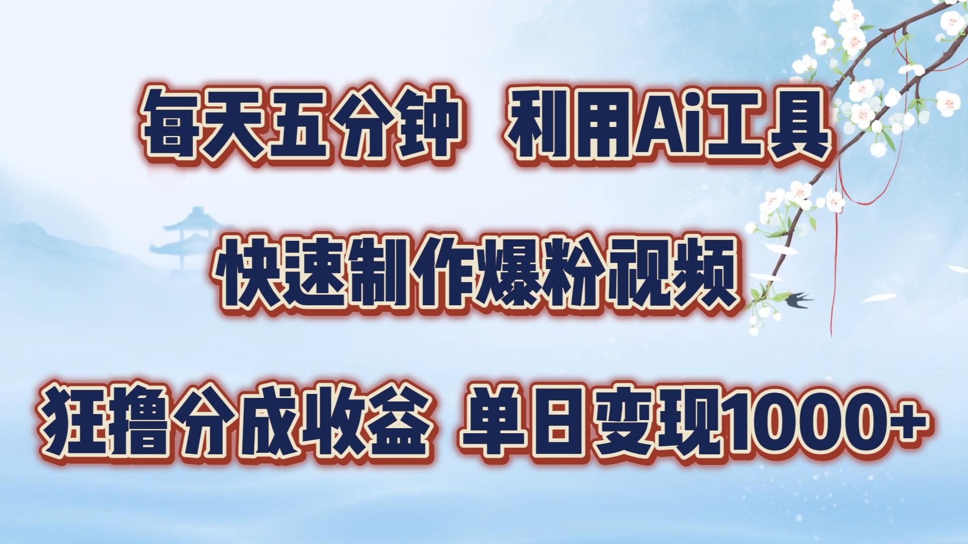 每天五分钟，利用即梦+Ai工具快速制作萌宠爆粉视频，狂撸视频号分成收益【揭秘】-苍穹网创
