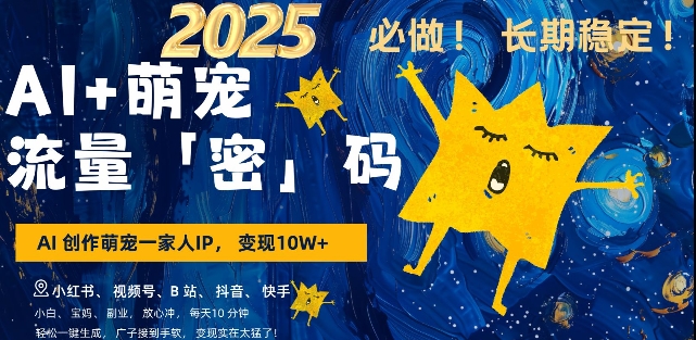 AI+萌宠一家人，小白3步上手，爆款率80%，每天十分钟，轻松AI变现萌宠搞钱，月入过W，变现太猛了-苍穹网创