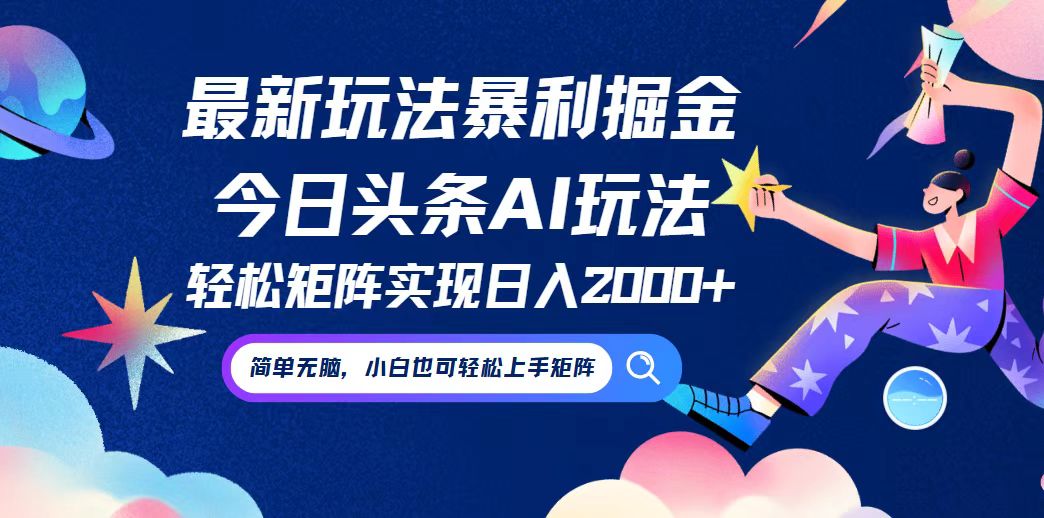 今日头条最新暴利玩法AI掘金，动手不动脑，简单易上手。小白也可轻松矩…-苍穹网创