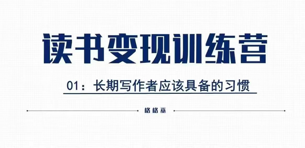 格格巫的读书变现私教班2期，读书变现，0基础也能副业赚钱-苍穹网创