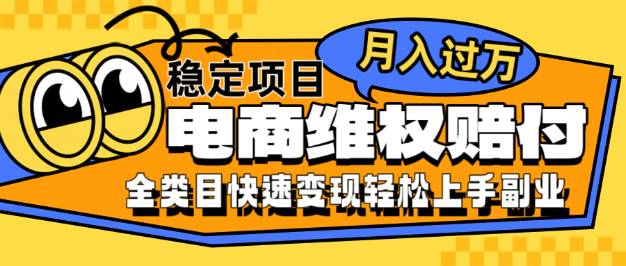电商维权赔付全类目稳定月入过万可批量操作一部手机轻松小白-苍穹网创