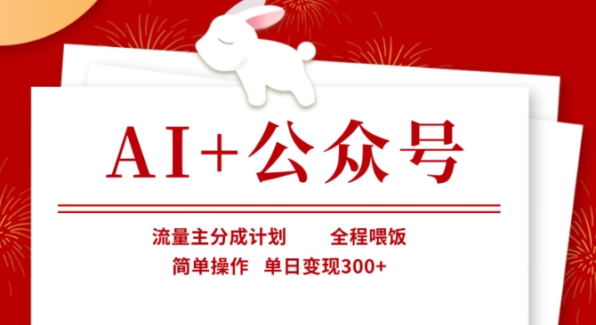 AI+公众号，流量主分成计划，全程喂饭，简单操作，单日变现3张+【揭秘】-苍穹网创