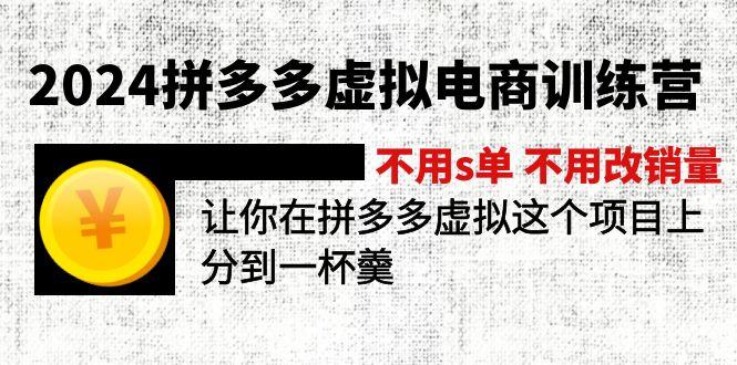 2024拼多多虚拟电商训练营 不用s单 不用改销量  在拼多多虚拟上分到一杯羹-苍穹网创