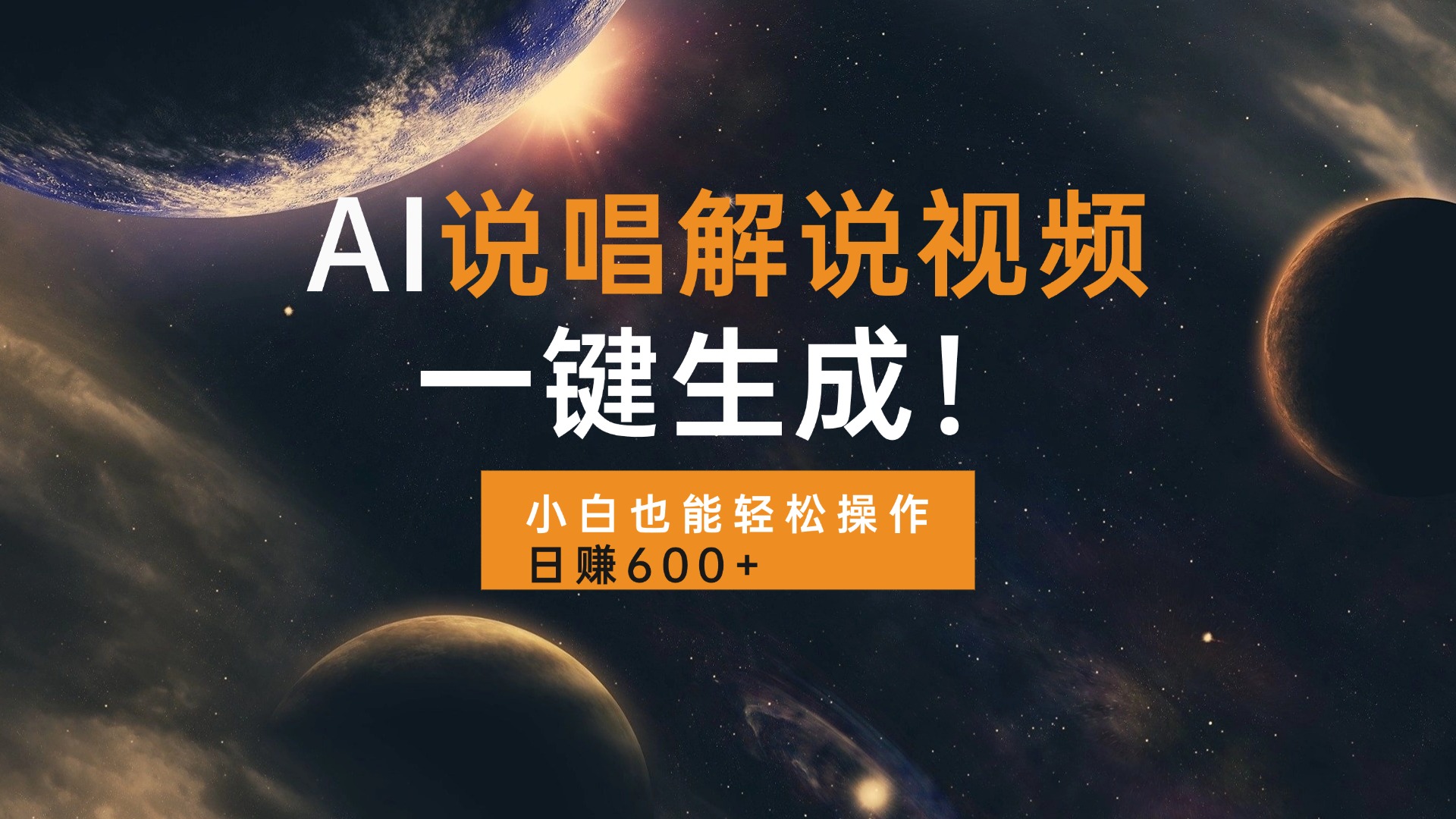 AI说唱解说视频，一键生成，小白也能轻松操作日赚600+-苍穹网创