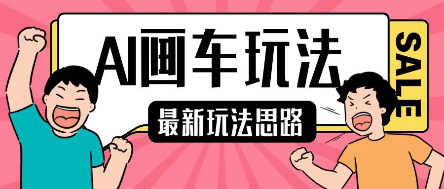 最新AI画车玩法，2分钟一个作品，小白轻松上手单日收入200+-苍穹网创