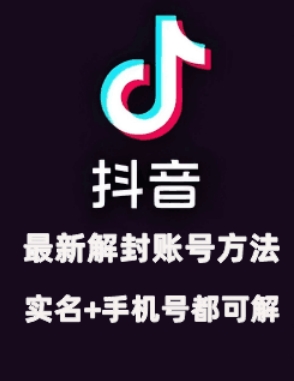 2024年11月抖音最新解封账号方法+解实名 自己真实实操已解2个号-苍穹网创