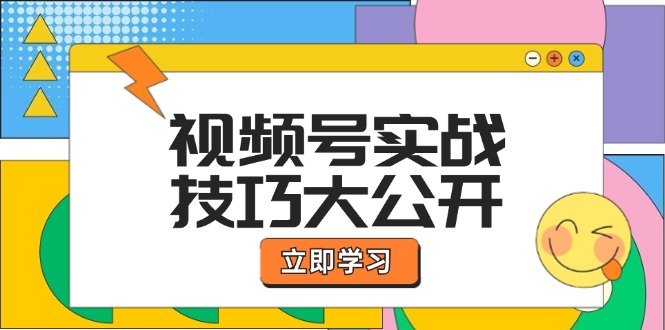 视频号实战技巧大公开：选题拍摄、运营推广、直播带货一站式学习 (无水印-苍穹网创