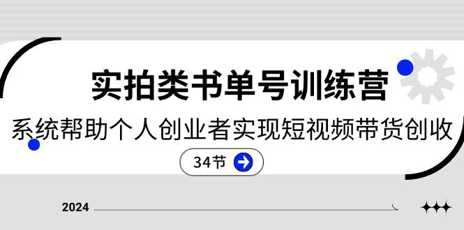 2024实拍类书单号训练营：系统帮助个人创业者实现短视频带货创收-34节-苍穹网创