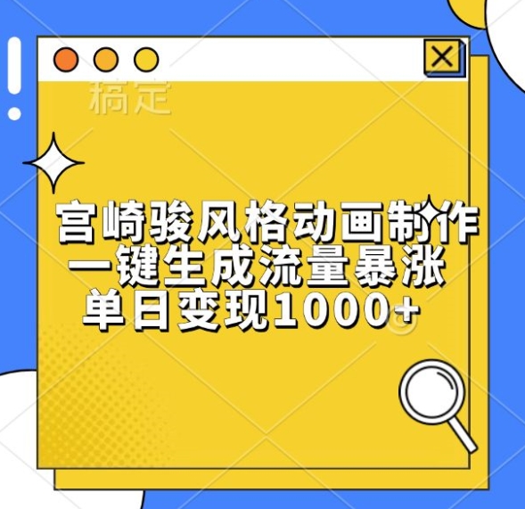 宫崎骏风格动画制作，一键生成流量暴涨，单日变现1k-苍穹网创