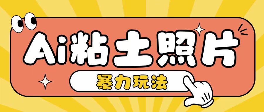 Ai粘土照片玩法，简单粗暴，小白轻松上手，单日收入200+-苍穹网创