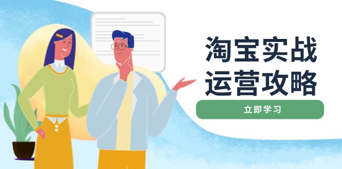 淘宝实战运营攻略：店铺基础优化、直通车推广、爆款打造、客服管理、搜…-苍穹网创
