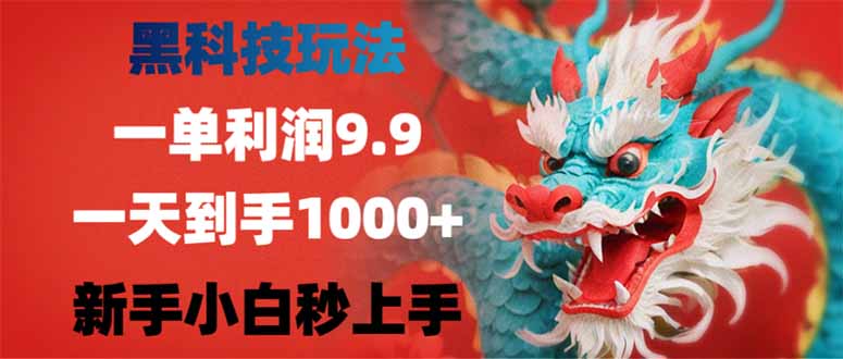 黑科技玩法，一单利润9.9,一天到手1000+，新手小白秒上手-苍穹网创