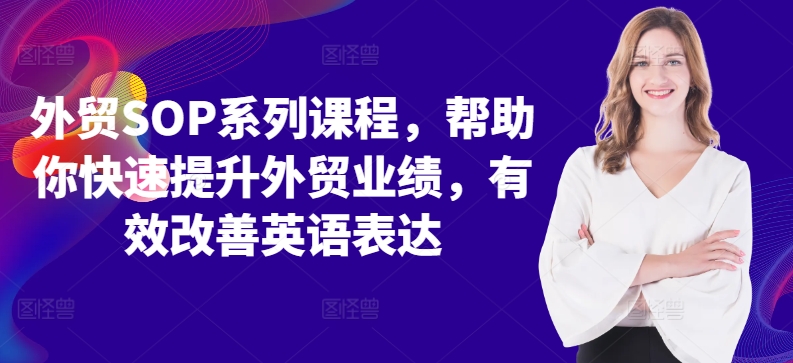 外贸SOP系列课程，帮助你快速提升外贸业绩，有效改善英语表达-苍穹网创
