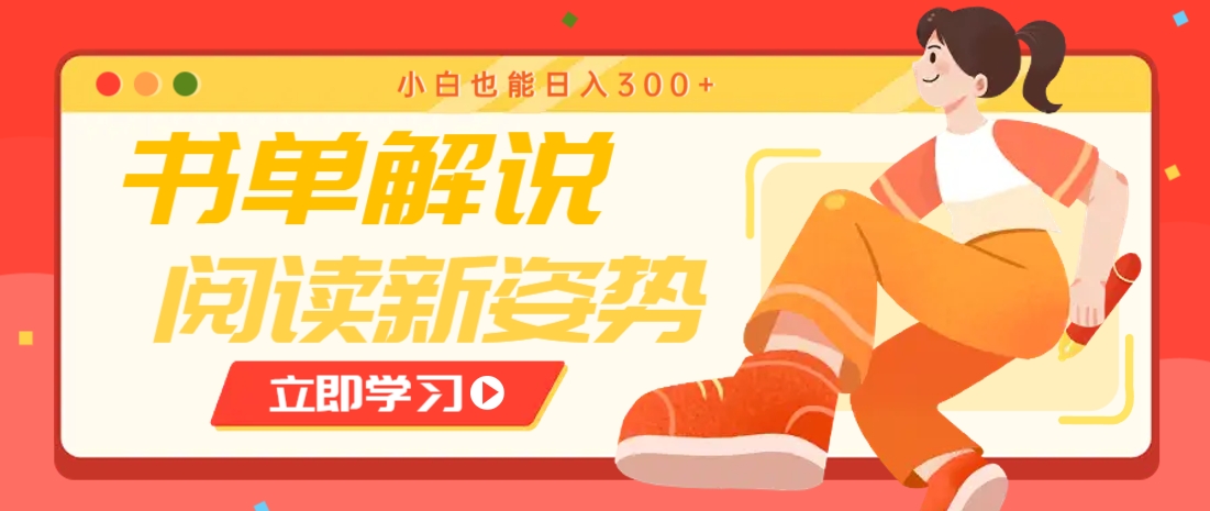 书单解说号最新玩法，快速引流解锁阅读新姿势，小白也能日入300+-苍穹网创