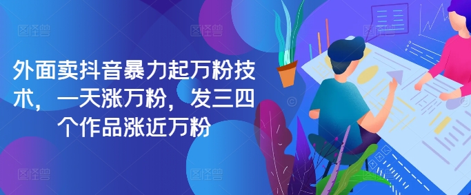 最新抖音暴力起万粉技术，一天涨万粉，发三四个作品涨近万粉-苍穹网创
