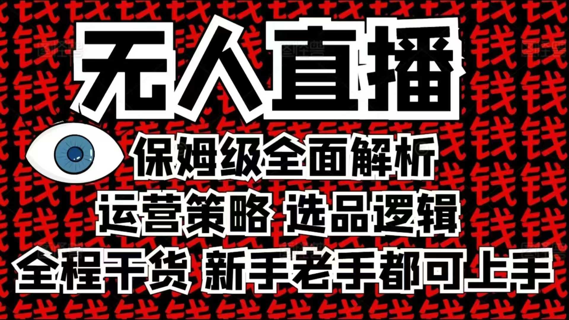 2025无人直播这么做就对了，保姆级全面解析，全程干货，新手老手都可上手-苍穹网创