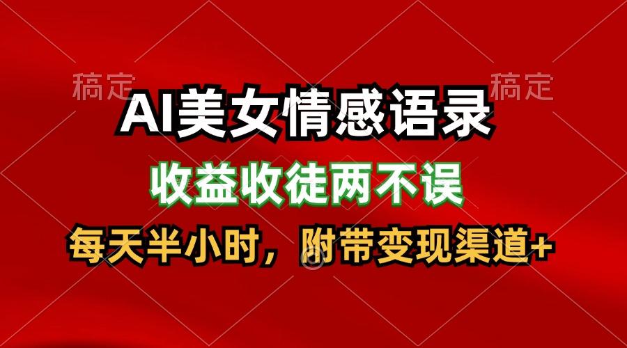 AI美女情感语录，收益收徒两不误，每天半小时，日入300+-苍穹网创