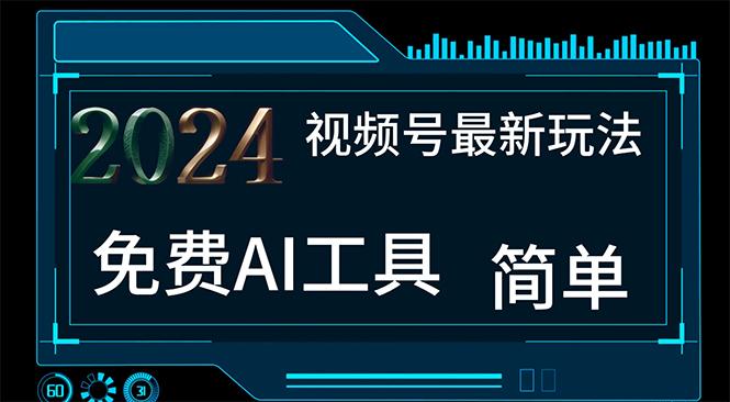 2024视频号最新，免费AI工具做不露脸视频，每月10000+，小白轻松上手-苍穹网创