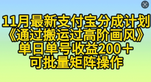 11月支付宝分成计划“通过搬运过高阶画风”，小白操作单日单号收益200+，可放大操作【揭秘】-苍穹网创