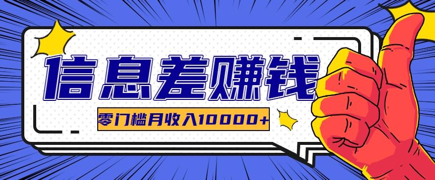 利用信息差玩赚黑科技软件，长期正规的项目，零门槛月收入10000+-苍穹网创