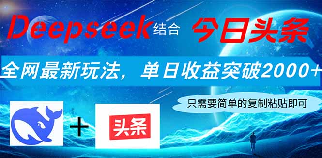 Deepseek结合今日头条，全网最新玩法，单日收益突破2000+，小白轻松上手-苍穹网创