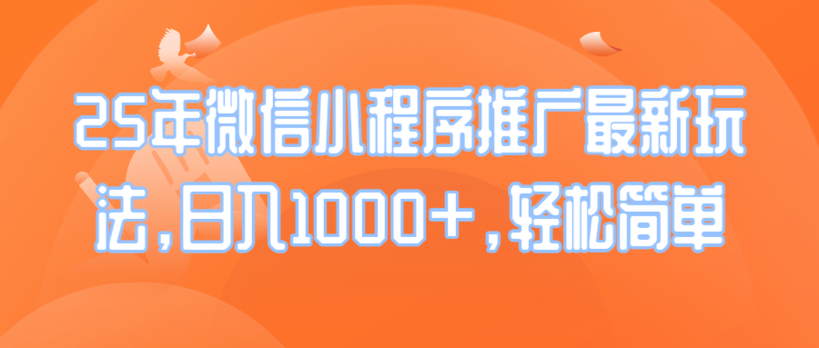 25年微信小程序推广最新玩法，日入1000+，轻松简单-苍穹网创