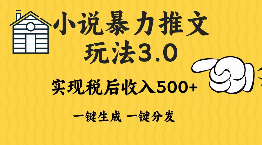2024年小说推文暴力玩法3.0一键多发平台生成无脑操作日入500-1000+-苍穹网创