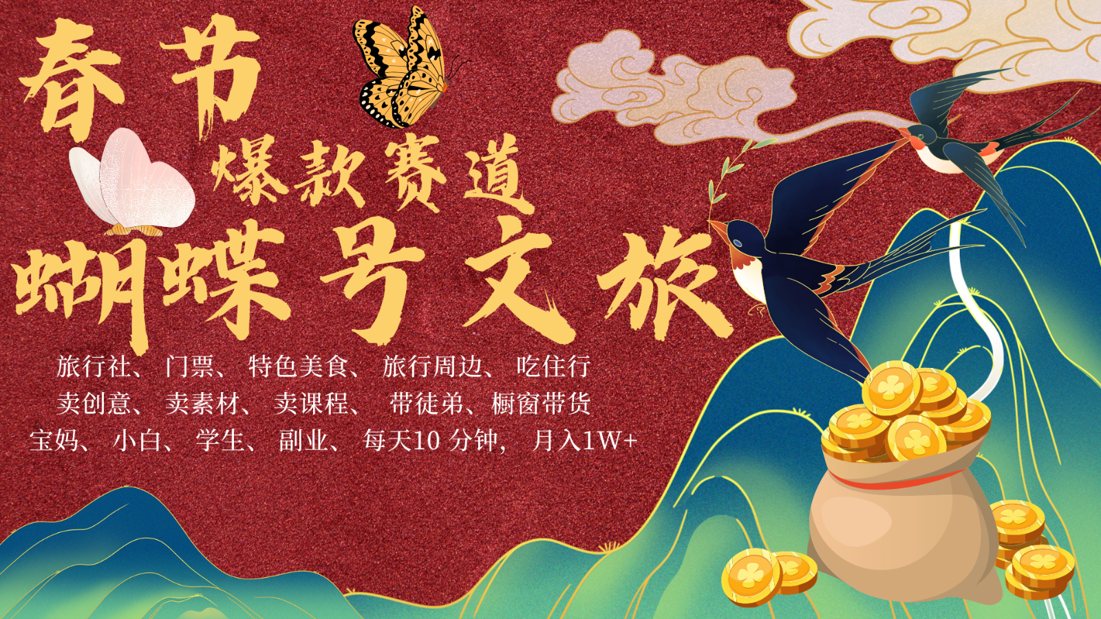 AI春节搞钱4.0升级版 蝴蝶号超火爆文旅赛道 AI一键制作 批量出内容 春节做轻松…-苍穹网创