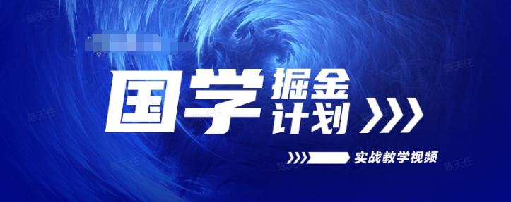 国学掘金计划2024实战教学视频教学，高复购项目长久项目-苍穹网创