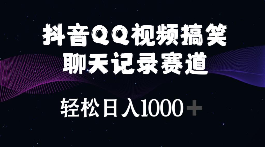 抖音QQ视频搞笑聊天记录赛道 轻松日入1000+-苍穹网创