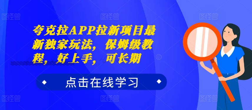 夸克拉APP拉新项目最新独家玩法，保姆级教程，好上手，可长期-苍穹网创