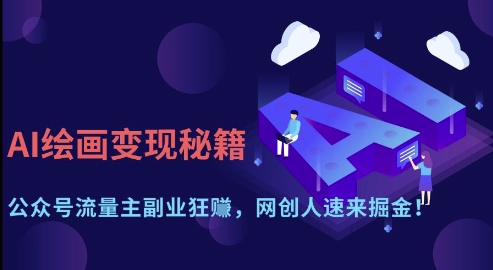 AI绘画变现秘籍：公众号流量主副业狂挣，网创人速来掘金【揭秘】-苍穹网创